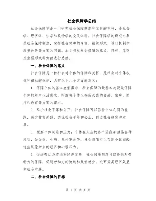 社会保障学总结