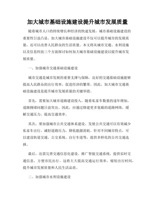 加大城市基础设施建设提升城市发展质量