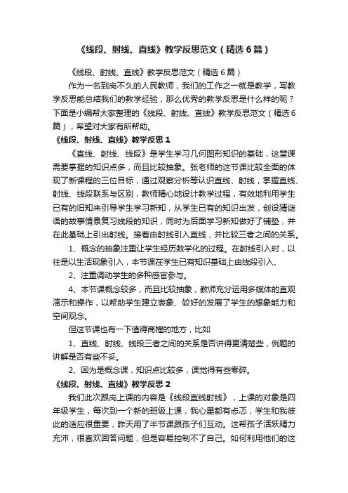 《线段、射线、直线》教学反思范文（精选6篇）
