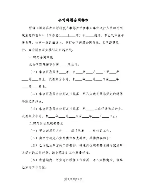 公司聘用合同样本(6篇)