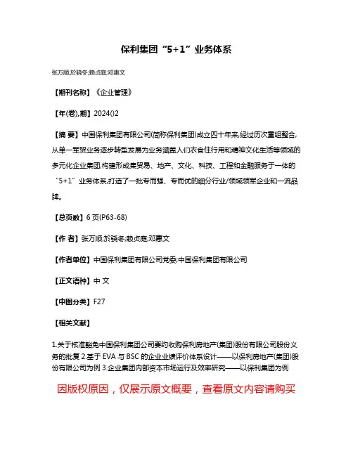 保利集团“5+1”业务体系