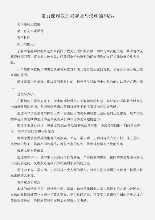(七年级历史教案)第14课匈奴的兴起及与汉朝的和战-