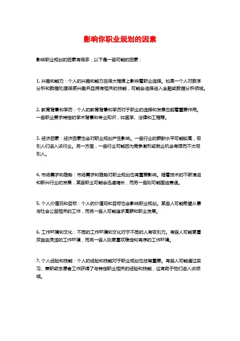 影响你职业规划的因素