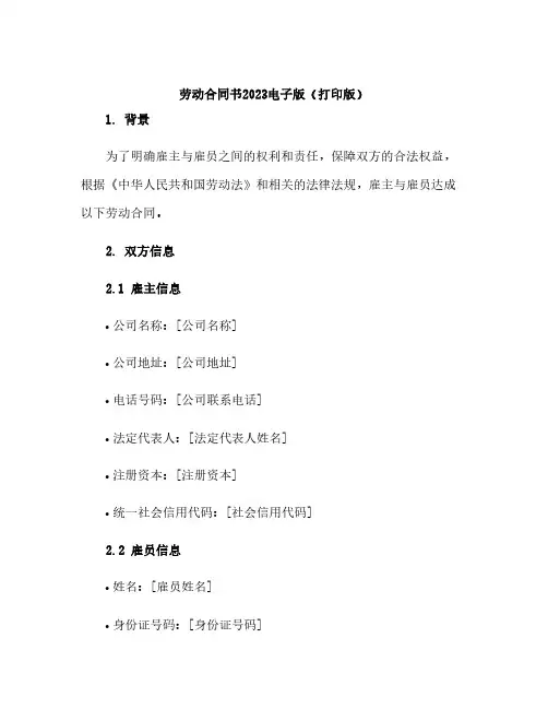 劳动合同书2023电子版(打印版)