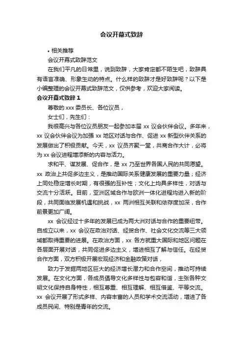 会议开幕式致辞