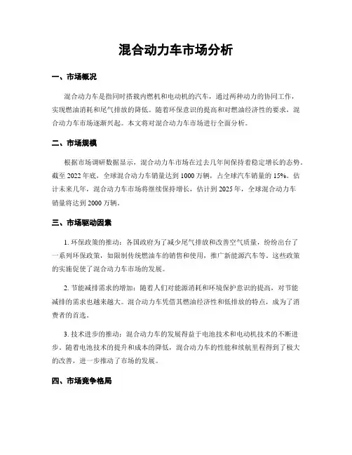 混合动力车市场分析