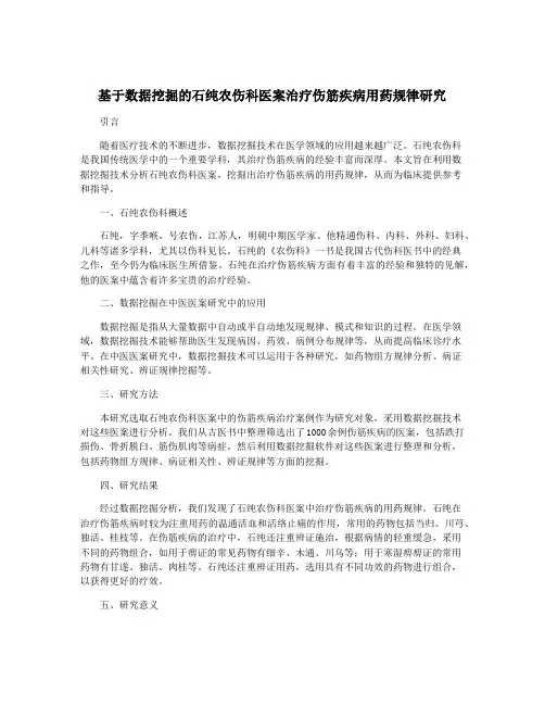 基于数据挖掘的石纯农伤科医案治疗伤筋疾病用药规律研究