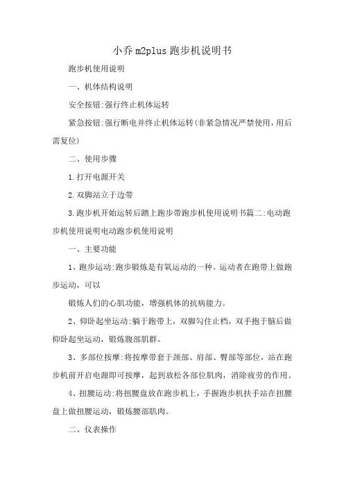 小乔m2plus跑步机说明书