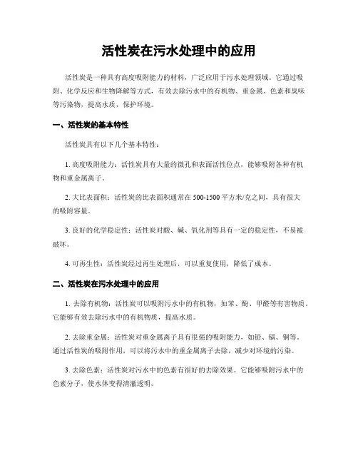活性炭在污水处理中的应用