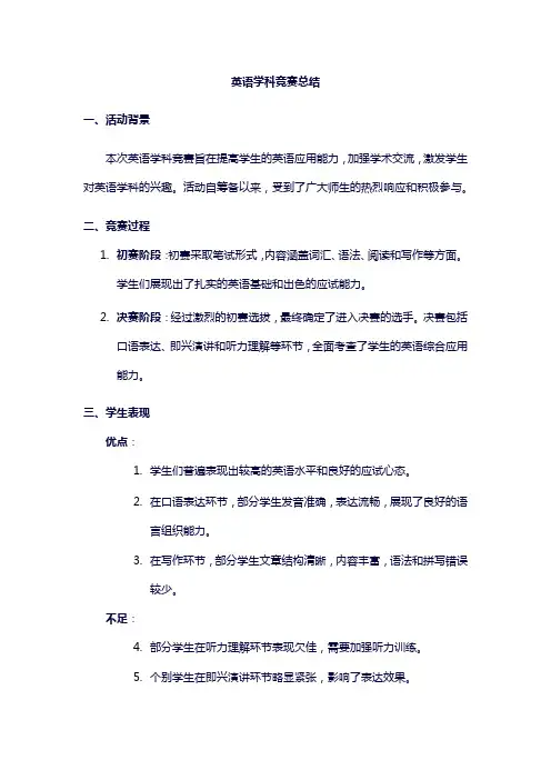 英语学科竞赛总结