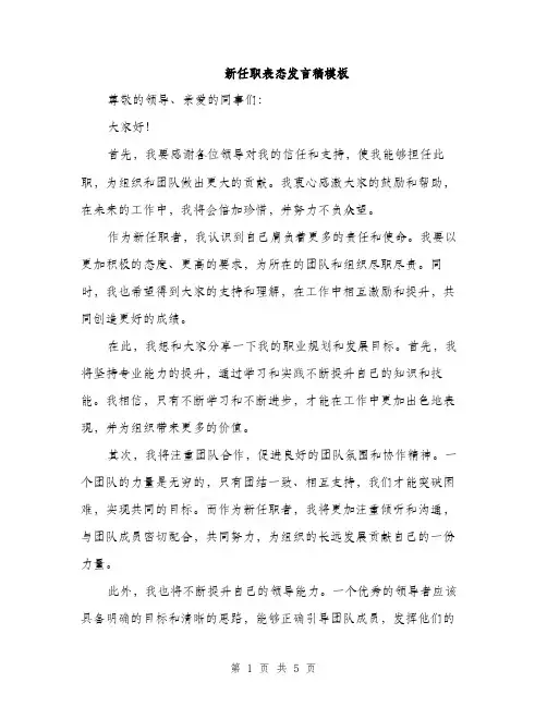 新任职表态发言稿模板（3篇）