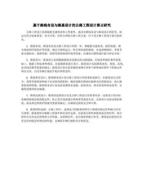 基于路线布设与路基设计的公路工程设计要点研究