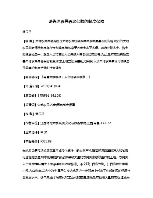 论失地农民养老保险的制度保障