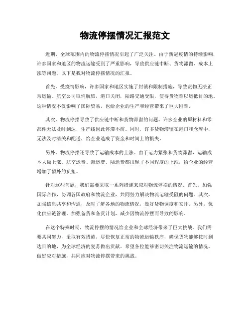 物流停摆情况汇报范文