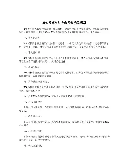 MPA考核对财务公司影响及应对