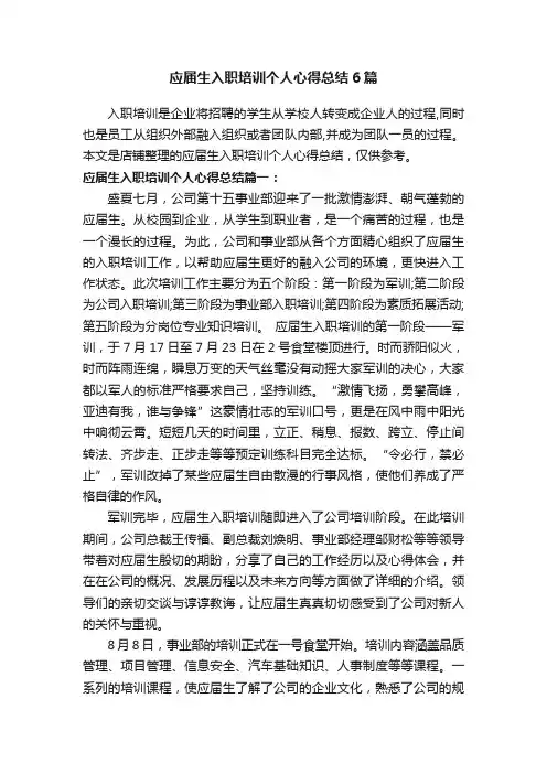 应届生入职培训个人心得总结6篇