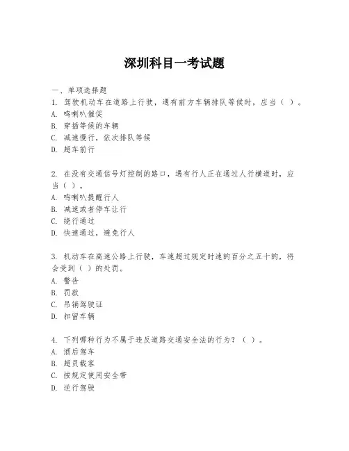 深圳科目一考试题
