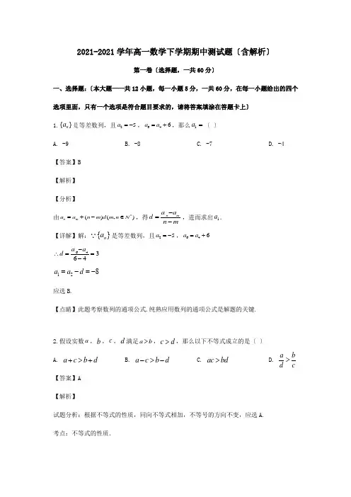 高一数学下学期期中测试题含解析 试题