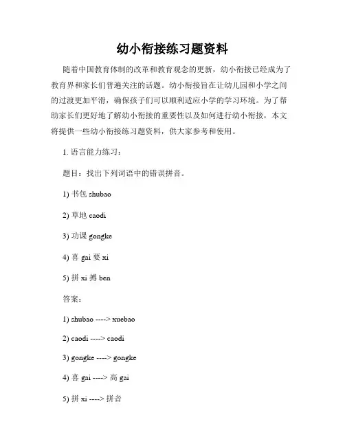 幼小衔接练习题资料