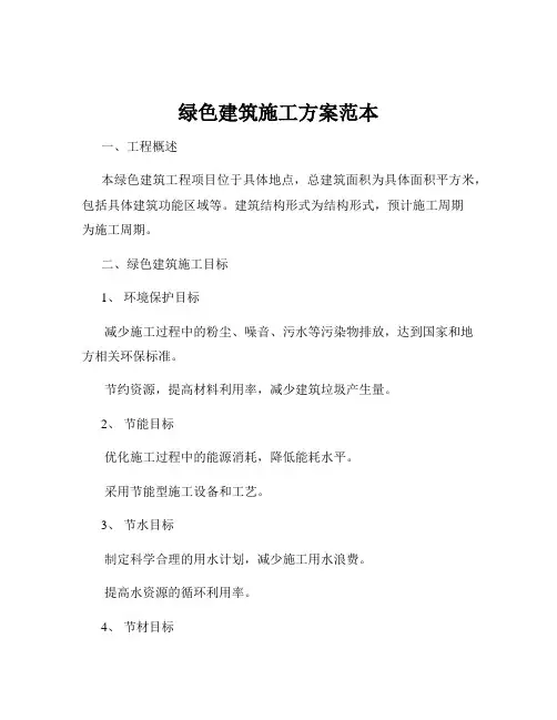 绿色建筑施工方案范本