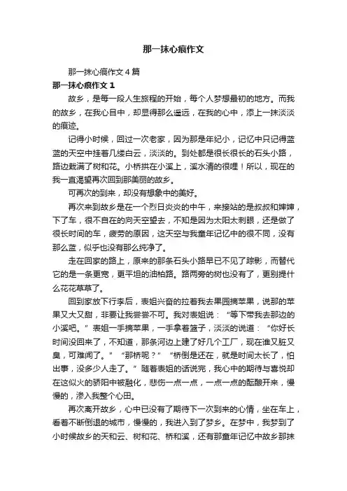 那一抹心痕作文4篇