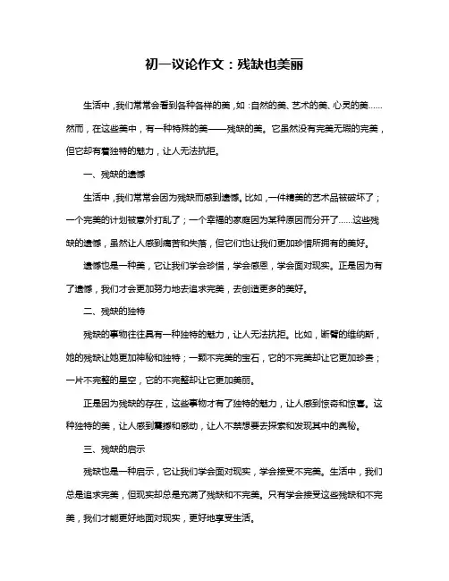 初一议论作文：残缺也美丽