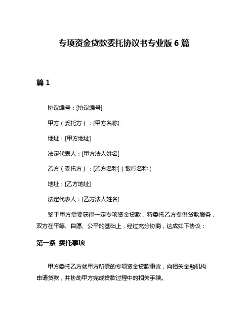 专项资金贷款委托协议书专业版6篇
