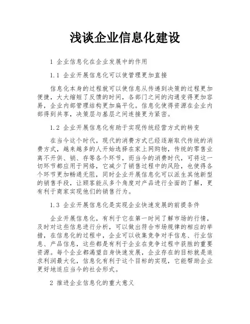 浅谈企业信息化建设
