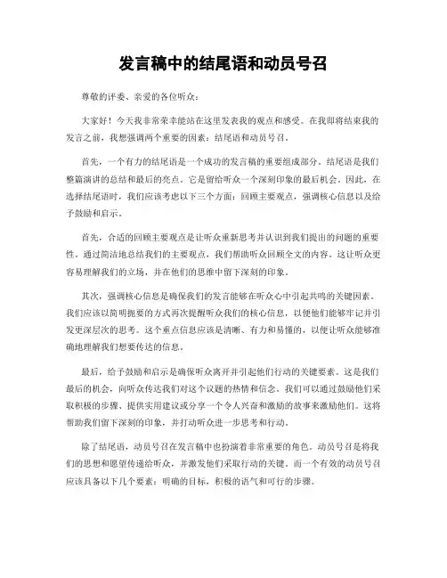 发言稿中的结尾语和动员号召
