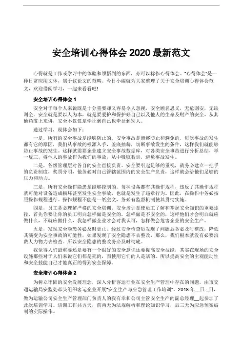 安全培训心得体会2020最新范文