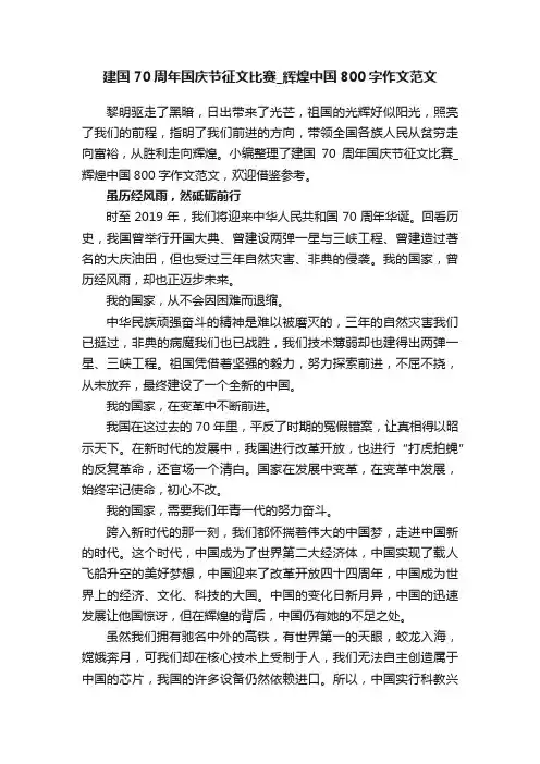 建国70周年国庆节征文比赛_辉煌中国800字作文范文