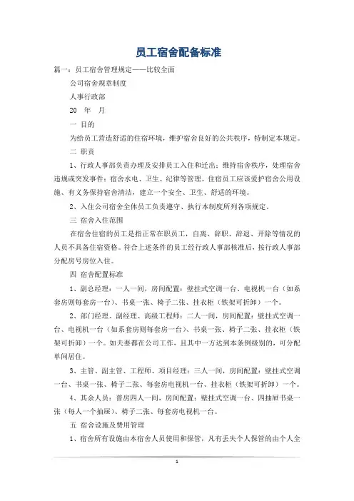 员工宿舍配备标准
