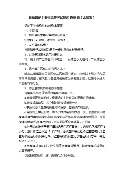 最新锅炉工资格完整考试题库500题（含答案）