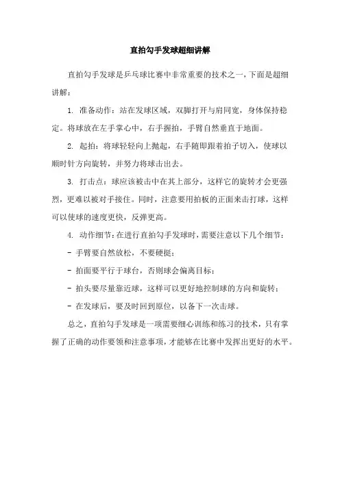 直拍勾手发球超细讲解