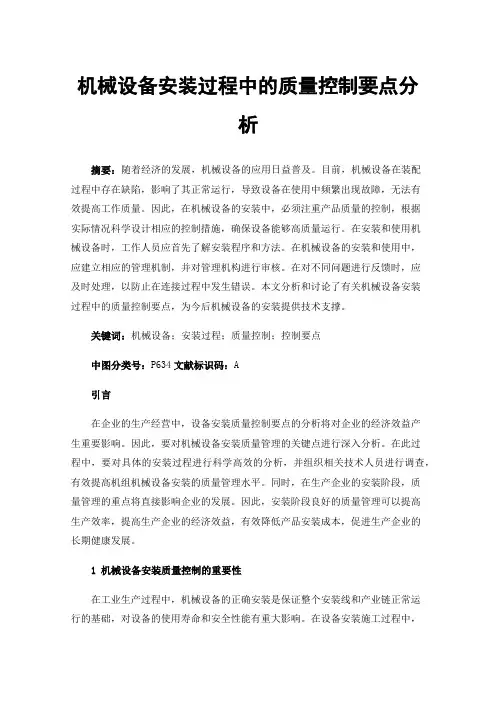 机械设备安装过程中的质量控制要点分析