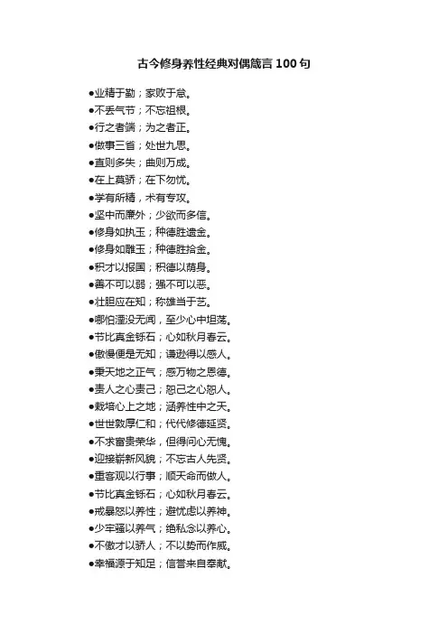 古今修身养性经典对偶箴言100句