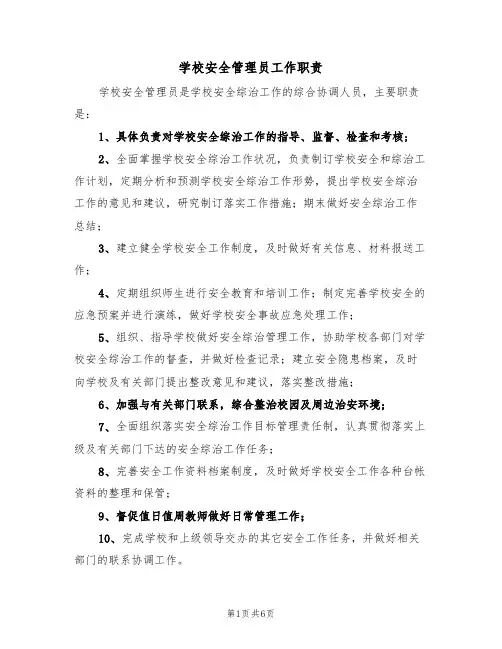 学校安全管理员工作职责（5篇）