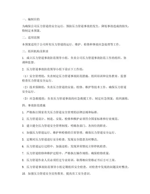 压力管道事故防范预案