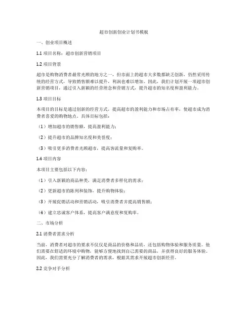 超市创新创业计划书模板