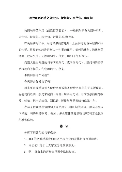 现代汉语语法之陈述句、疑问句、祈使句、感叹句