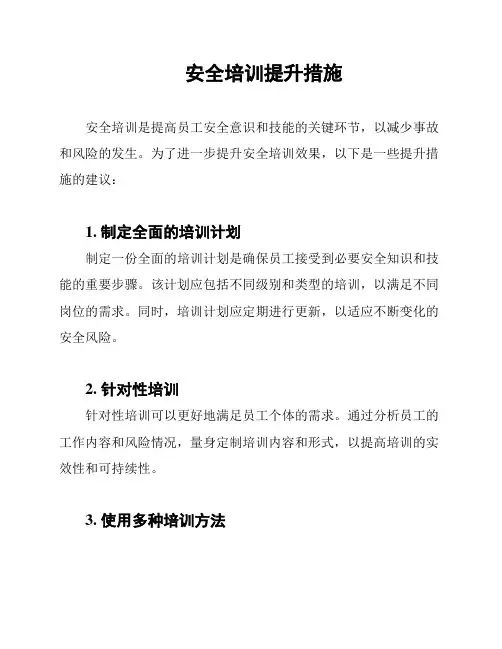 安全培训提升措施