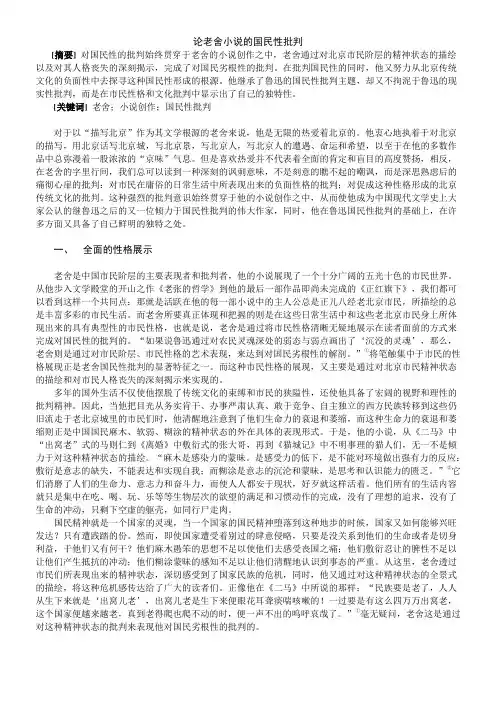 论老舍小说的国民性批判