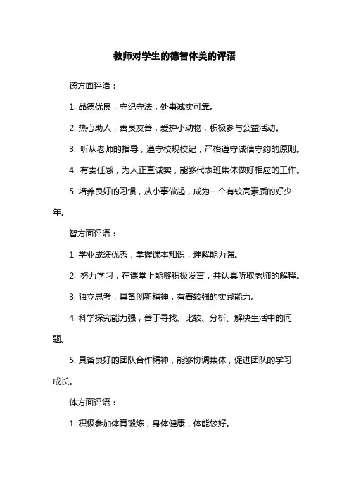 教师对学生的德智体美的评语
