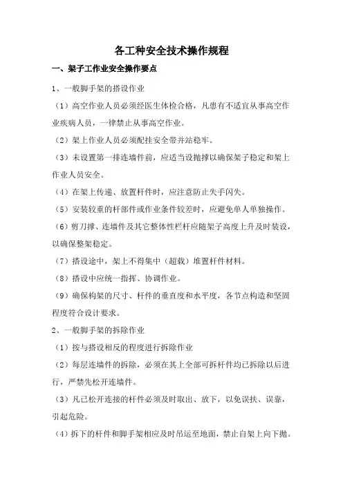 各工种安全技术操作规程