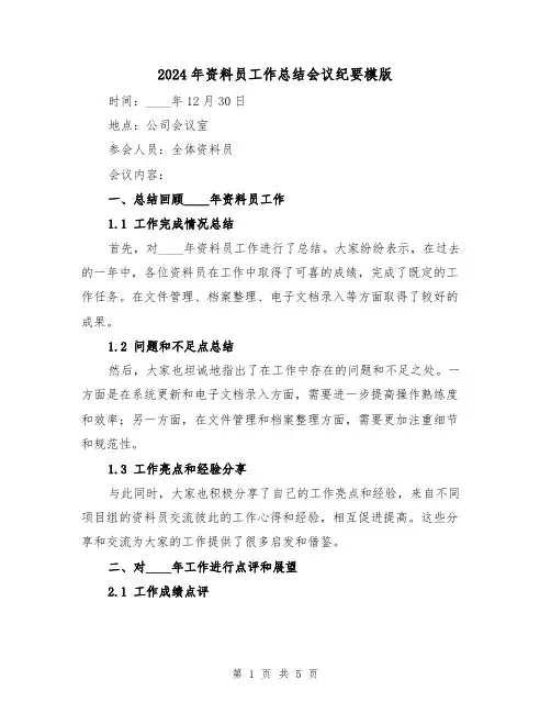 2024年资料员工作总结会议纪要模版（2篇）