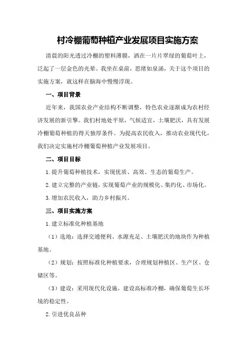 村冷棚葡萄种植产业发展项目实施方案