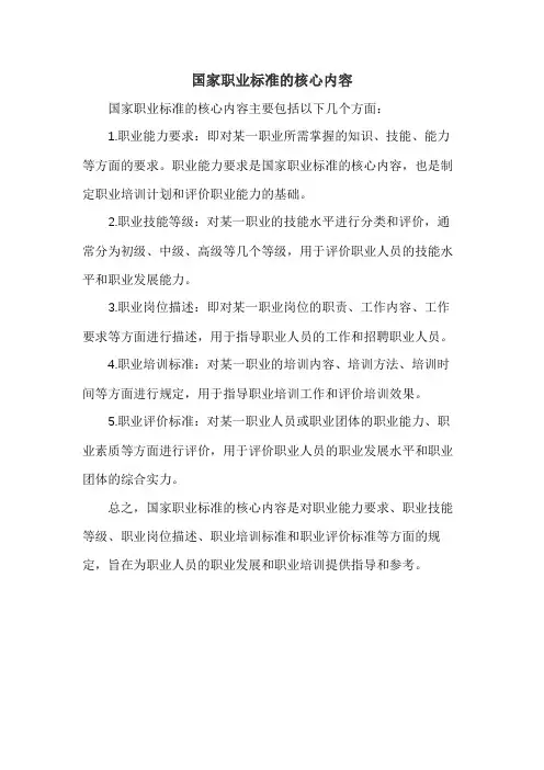 国家职业标准的核心内容