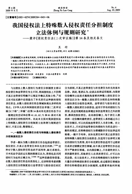 我国侵权法上特殊数人侵权责任分担制度立法体例与规则研究——兼评《侵权责任法(二次审议稿)》第14条