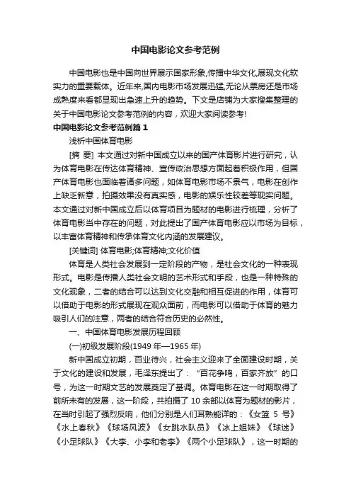中国电影论文参考范例