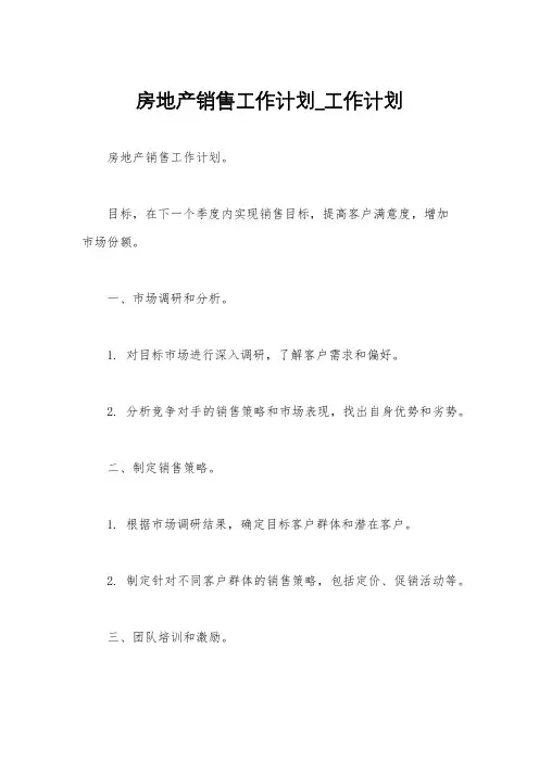 房地产销售工作计划_工作计划